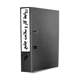 فرایند روابط کار و سلامت جامع منابع انسانی-فرایندهای منابع انسانی