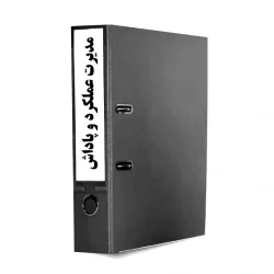 فرایند مدیریت عملکرد و پاداش کارکنان