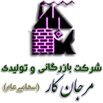 شرکت بازرگانی و تولیدی مرجان کار