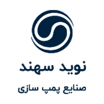 شرکت صنایع پمپ سازی نوید سهند