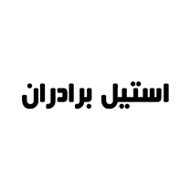 گروه تولیدی و صنعتی استیل برادران