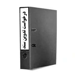 درخواست تدوین سند