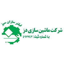 شرکت مهندسی ماشین سازی دز