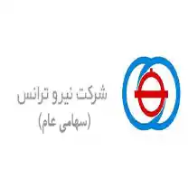 شرکت نیروترانس