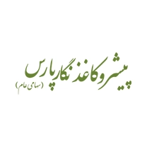 شرکت پیشرو کاغذ نگار پارس