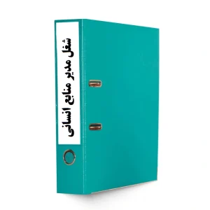 شناسنامه شغل مدیر منابع انسانی