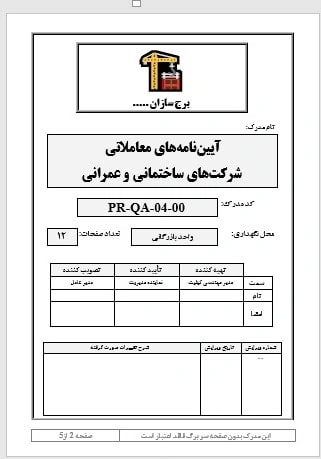 🏗آیین_نامه_های معاملاتی شرکت_های ساختمانی و عمرانی-آکادمی تدبیرافزا
