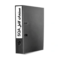 مجموعه کامل مستندات ارزیابی کیفیت تأمین کنندگان (SQA)