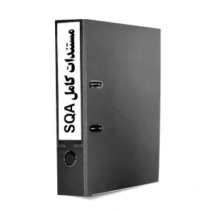 مجموعه کامل مستندات ارزیابی کیفیت تأمین کنندگان (SQA)