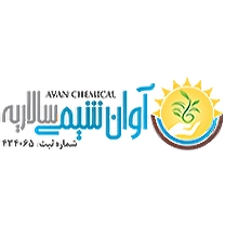 شرکت آوان شیمی سالاریه