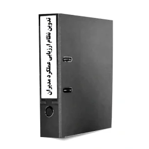 تدوین نظام ارزیابی عملکرد مدیران