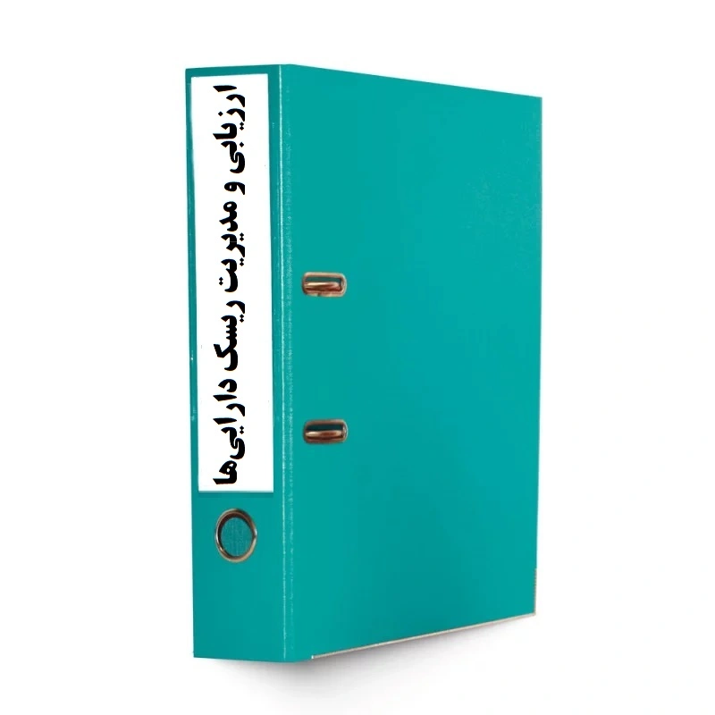 روش اجرایی ارزیابی و مدیریت ریسک دارایی‌های بحرانی ISO 55001