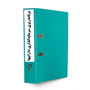روش اجرایی برنامه‌ریزی سرمایه‌گذاری داراییها ISO 55001