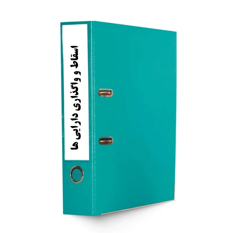 روش اجرایی خروج از خدمت دارایی، اسقاط و واگذاری ISO 55001 روش اجرایی خروج از خدمت دارایی، اسقاط و واگذاری ISO 55001