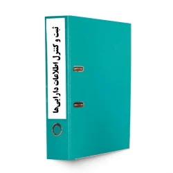 روش اجرایی شناسایی، ثبت و کنترل اطلاعات دارایی‌های فیزیکی ISO 55001