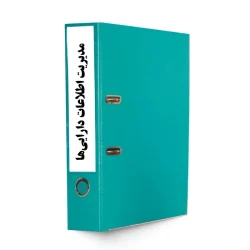 روش اجرایی مدیریت اطلاعات دارایی‌هاPR-AM-10