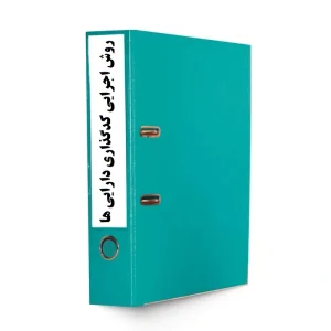 روش اجرایی کدگذاری دارایی فیزیکی ISO 55001