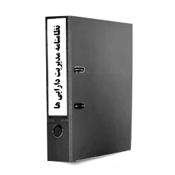 نظام‌نامه سیستم مدیریت دارایی‌های فیزیکی ISO 55001-2024
